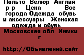 Пальто. Велюр. Англия. р-р42 › Цена ­ 7 000 - Все города Одежда, обувь и аксессуары » Женская одежда и обувь   . Московская обл.,Химки г.